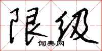 钱沛云限级行书怎么写