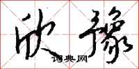 钱沛云欣豫行书怎么写
