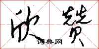 钱沛云欣赞行书怎么写
