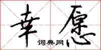 钱沛云幸愿行书怎么写