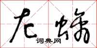 王冬龄左螭草书怎么写