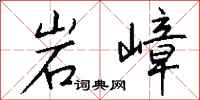 钱沛云岩嶂行书怎么写