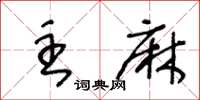 王冬龄主麻草书怎么写