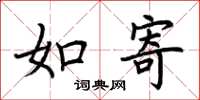 荆霄鹏如寄楷书怎么写
