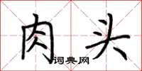 荆霄鹏肉头楷书怎么写