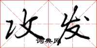曾庆福攻发行书怎么写