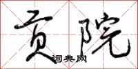 曾庆福贡院行书怎么写