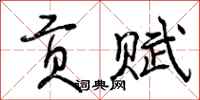 曾庆福贡赋行书怎么写