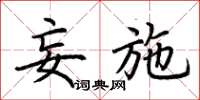 荆霄鹏妄施楷书怎么写