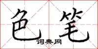 荆霄鹏色笔楷书怎么写