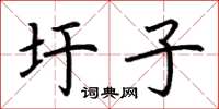 荆霄鹏圩子楷书怎么写