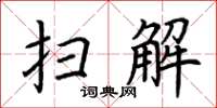 荆霄鹏扫解楷书怎么写
