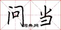 荆霄鹏问当楷书怎么写