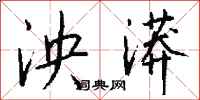 钱沛云泱漭行书怎么写