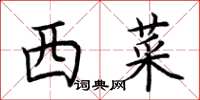 荆霄鹏西菜楷书怎么写