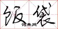 曾庆福饭袋行书怎么写