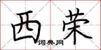 荆霄鹏西荣楷书怎么写