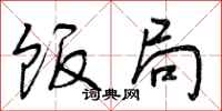 曾庆福饭局行书怎么写