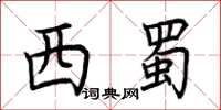 荆霄鹏西蜀楷书怎么写