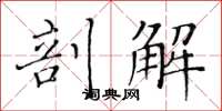 黄华生剖解楷书怎么写