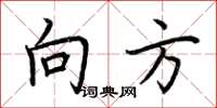 荆霄鹏向方楷书怎么写