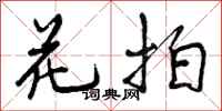 曾庆福花拍行书怎么写