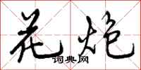 曾庆福花炮行书怎么写