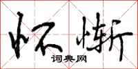 曾庆福怀惭行书怎么写