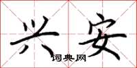 荆霄鹏兴安楷书怎么写