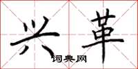荆霄鹏兴革楷书怎么写