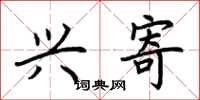 荆霄鹏兴寄楷书怎么写