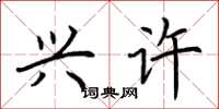 荆霄鹏兴许楷书怎么写