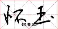 曾庆福怀玉行书怎么写