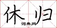 荆霄鹏休归楷书怎么写