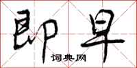 曾庆福即早行书怎么写