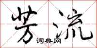 曾庆福芳流行书怎么写