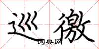 荆霄鹏巡徼楷书怎么写