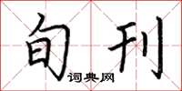 荆霄鹏旬刊楷书怎么写