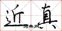 曾庆福近真行书怎么写