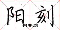 荆霄鹏阳刻楷书怎么写
