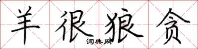 荆霄鹏羊很狼贪楷书怎么写
