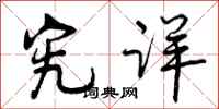 曾庆福究详行书怎么写