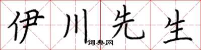 荆霄鹏伊川先生楷书怎么写