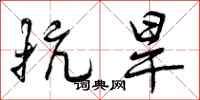 曾庆福抗旱行书怎么写