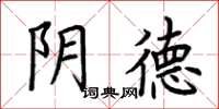 荆霄鹏阴德楷书怎么写