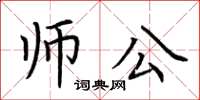 荆霄鹏师公楷书怎么写