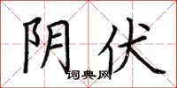 荆霄鹏阴伏楷书怎么写