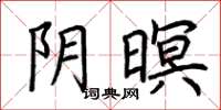 荆霄鹏阴暝楷书怎么写
