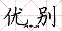 荆霄鹏优别楷书怎么写