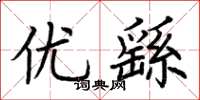 荆霄鹏优繇楷书怎么写